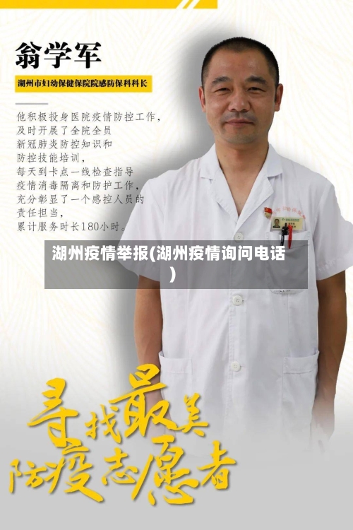 湖州疫情举报(湖州疫情询问电话)-第1张图片
