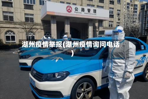 湖州疫情举报(湖州疫情询问电话)-第2张图片