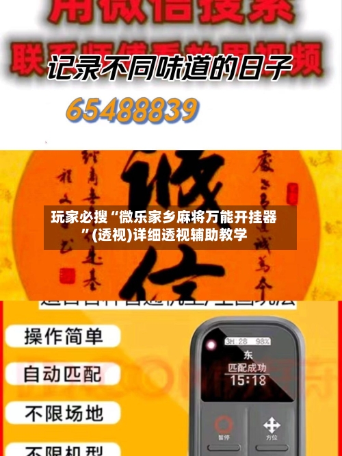 玩家必搜“微乐家乡麻将万能开挂器”(透视)详细透视辅助教学-第1张图片