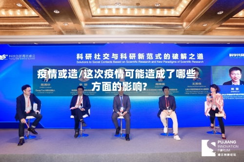 疫情或造/这次疫情可能造成了哪些方面的影响?-第1张图片