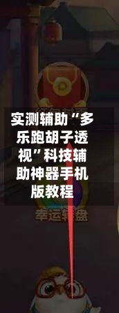 实测辅助“多乐跑胡子透视”科技辅助神器手机版教程-第2张图片