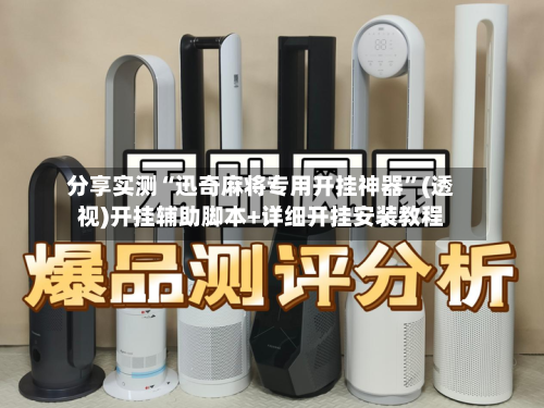 分享实测“迅奇麻将专用开挂神器	”(透视)开挂辅助脚本+详细开挂安装教程-第1张图片
