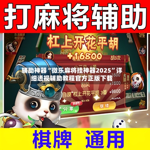 辅助神器“微乐麻将挂神器2025	”详细透视辅助教程官方正版下载-第1张图片