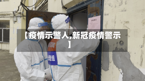 【疫情示警人,新冠疫情警示】-第1张图片