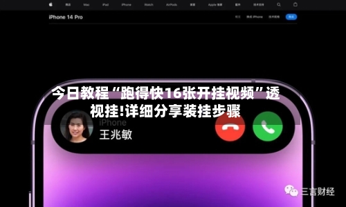 今日教程“跑得快16张开挂视频”透视挂!详细分享装挂步骤-第1张图片