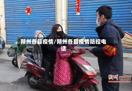 朔州各县疫情/朔州各县疫情防控电话-第1张图片