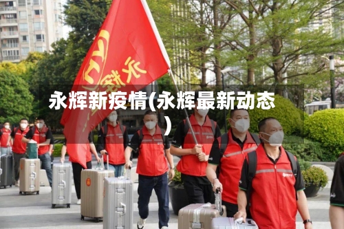永辉新疫情(永辉最新动态)-第1张图片
