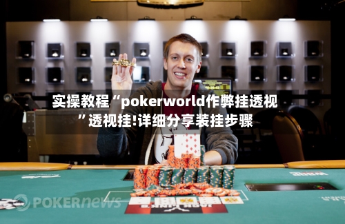 实操教程“pokerworld作弊挂透视	”透视挂!详细分享装挂步骤-第1张图片