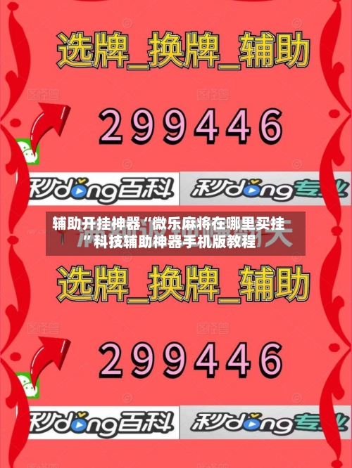 辅助开挂神器“微乐麻将在哪里买挂	”科技辅助神器手机版教程-第1张图片