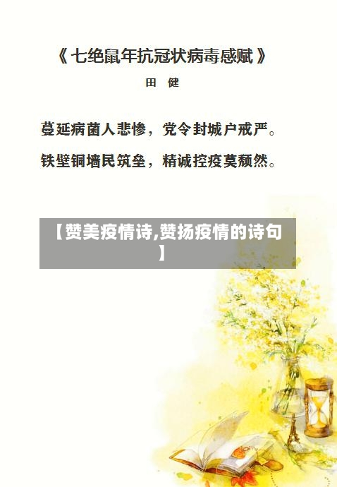 【赞美疫情诗,赞扬疫情的诗句】-第1张图片