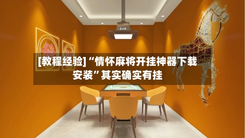 [教程经验]“情怀麻将开挂神器下载安装”其实确实有挂