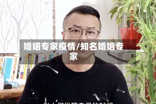 婚姻专家疫情/知名婚姻专家-第2张图片