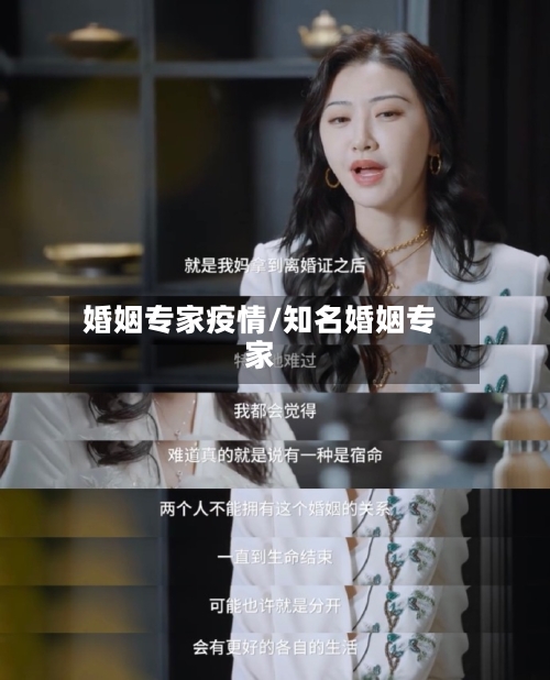 婚姻专家疫情/知名婚姻专家-第3张图片