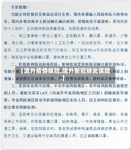 【境外疫情保险,境外新冠肺炎保险】