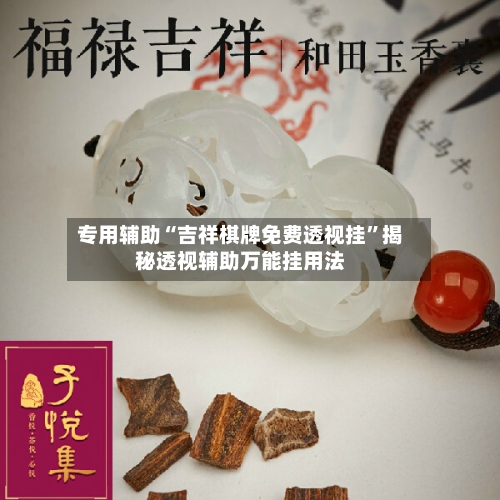 专用辅助“吉祥棋牌免费透视挂”揭秘透视辅助万能挂用法