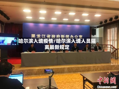 哈尔滨入境疫情/哈尔滨入境人员隔离最新规定