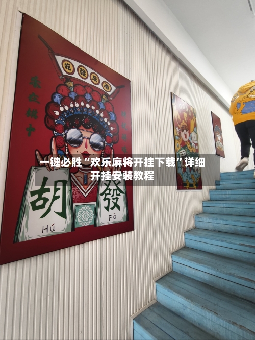 一键必胜“欢乐麻将开挂下载”详细开挂安装教程