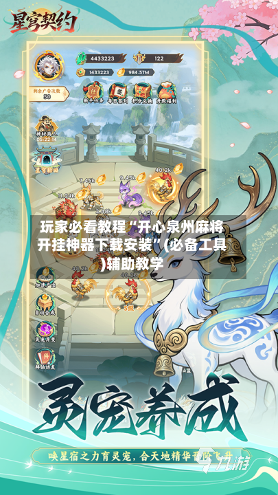 玩家必看教程“开心泉州麻将开挂神器下载安装”(必备工具)辅助教学