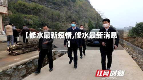 【修水最新疫情,修水最新消息】