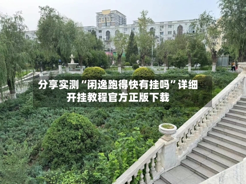 分享实测“闲逸跑得快有挂吗”详细开挂教程官方正版下载
