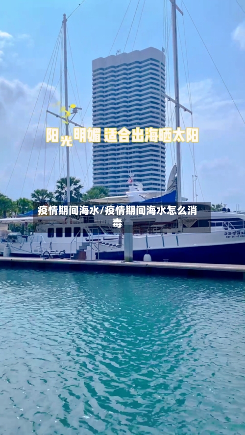 疫情期间海水/疫情期间海水怎么消毒-第3张图片