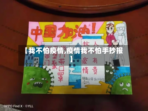 【我不怕疫情,疫情我不怕手抄报】
