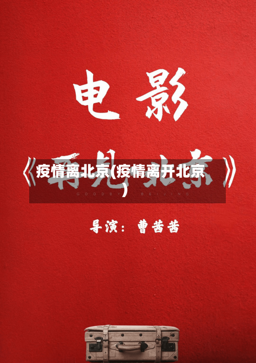 疫情离北京(疫情离开北京)-第2张图片