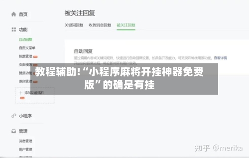 教程辅助!“小程序麻将开挂神器免费版”的确是有挂-第2张图片