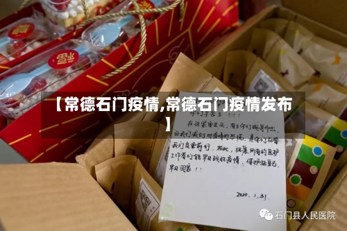 【常德石门疫情,常德石门疫情发布】