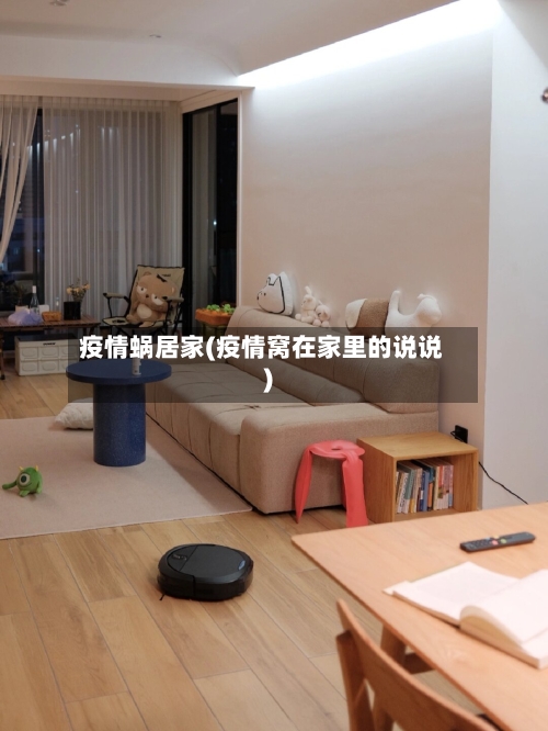 疫情蜗居家(疫情窝在家里的说说)-第2张图片