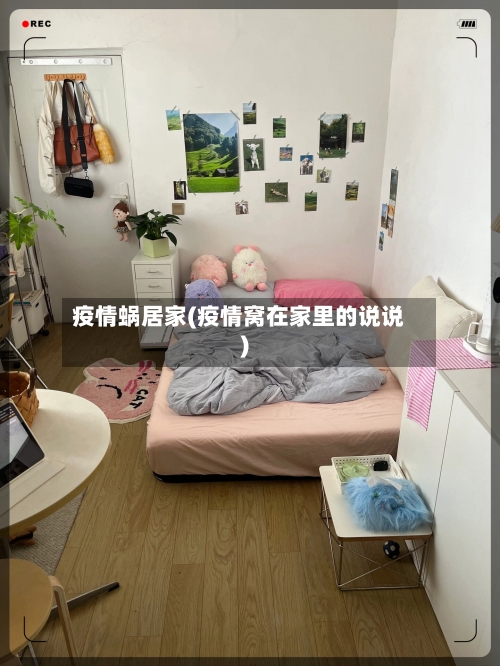 疫情蜗居家(疫情窝在家里的说说)
