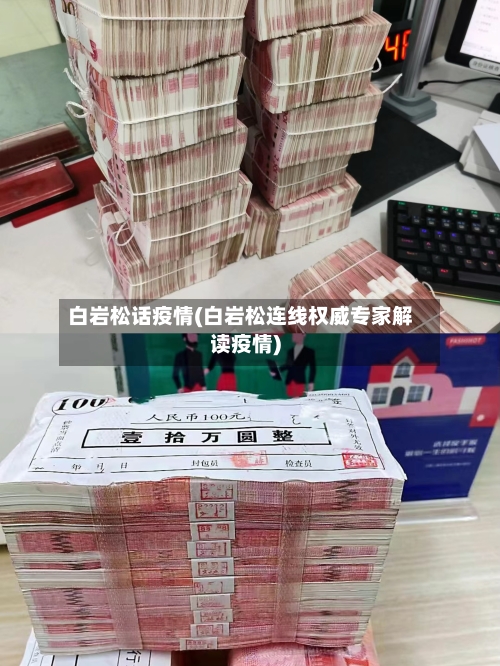 白岩松话疫情(白岩松连线权威专家解读疫情)-第1张图片