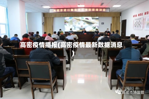 高密疫情播报(高密疫情最新数据消息)