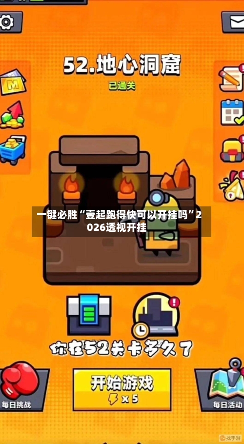 一键必胜“壹起跑得快可以开挂吗	”2026透视开挂-第1张图片