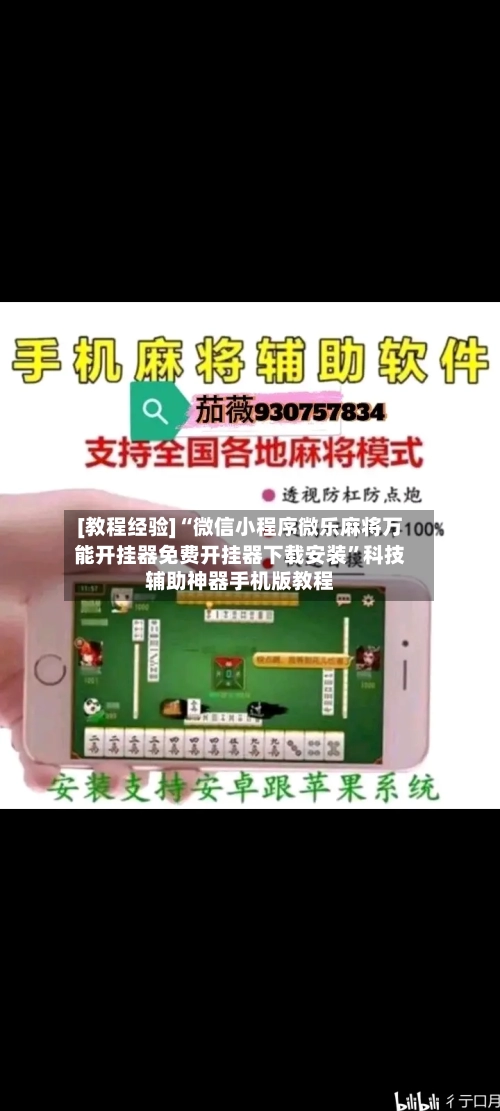 [教程经验]“微信小程序微乐麻将万能开挂器免费开挂器下载安装”科技辅助神器手机版教程-第1张图片