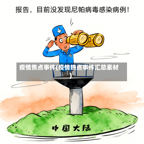 疫情焦点事件(疫情热点事件汇总素材)-第3张图片