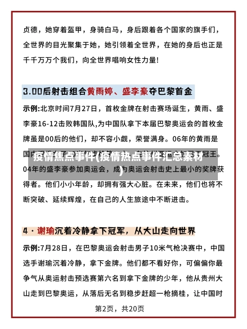 疫情焦点事件(疫情热点事件汇总素材)-第1张图片