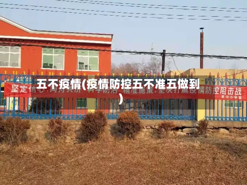 五不疫情(疫情防控五不准五做到)