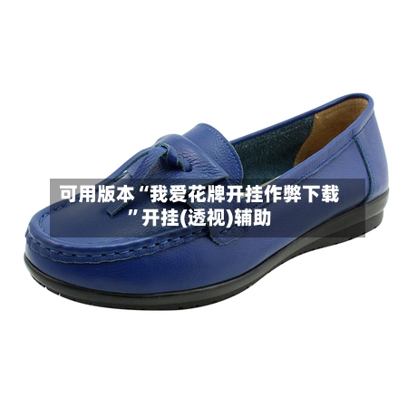 可用版本“我爱花牌开挂作弊下载”开挂(透视)辅助