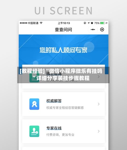 [教程经验]“微信小程序微乐有挂吗”详细分享装挂步骤教程