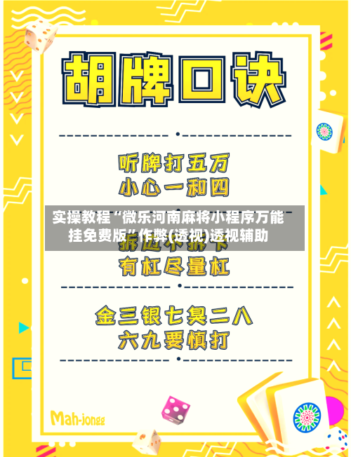 实操教程“微乐河南麻将小程序万能挂免费版”作弊(透视)透视辅助