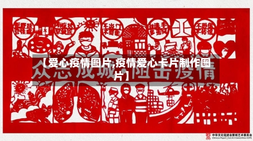 【爱心疫情图片,疫情爱心卡片制作图片】-第1张图片
