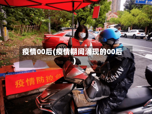 疫情00后(疫情期间涌现的00后)-第1张图片
