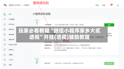 玩家必看教程“微信小程序家乡大贰透视”开挂(透视)辅助教程