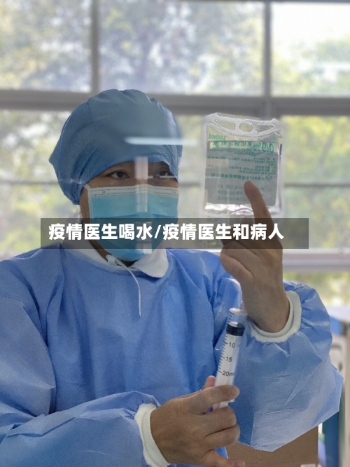 疫情医生喝水/疫情医生和病人-第2张图片