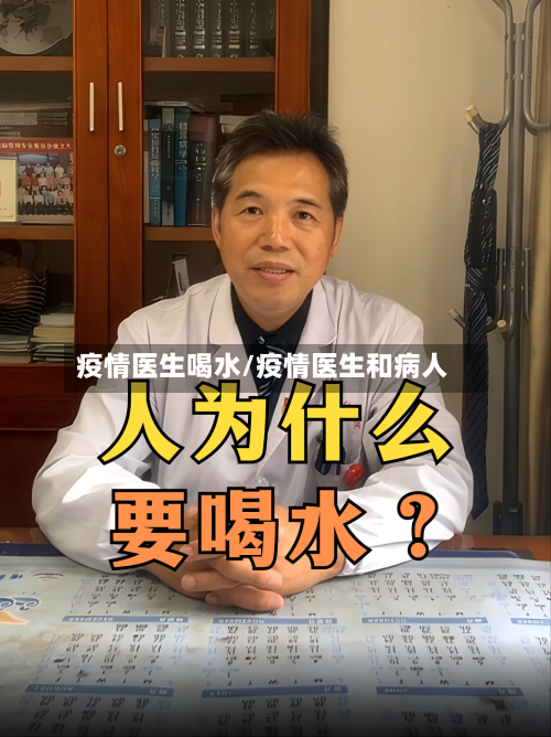 疫情医生喝水/疫情医生和病人-第1张图片