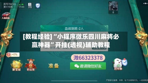 [教程经验]“小程序微乐四川麻将必赢神器”开挂(透视)辅助教程