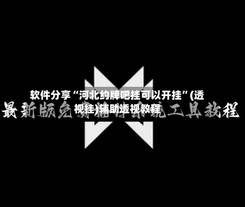 软件分享“河北约牌吧挂可以开挂”(透视挂)辅助透视教程