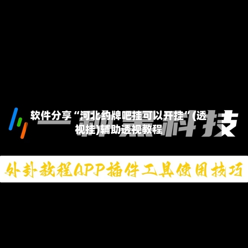 软件分享“河北约牌吧挂可以开挂	”(透视挂)辅助透视教程-第2张图片