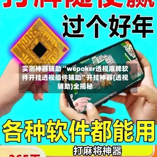 实测神器辅助“wepoker透视底牌软件开挂透视插件辅助”开挂神器{透视辅助}全揭秘-第1张图片
